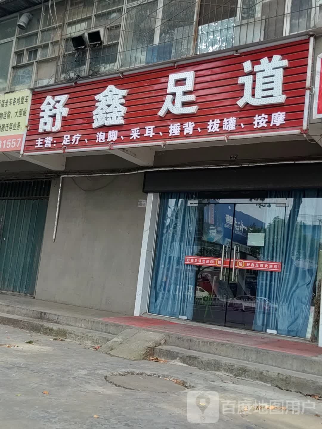 舒鑫足道