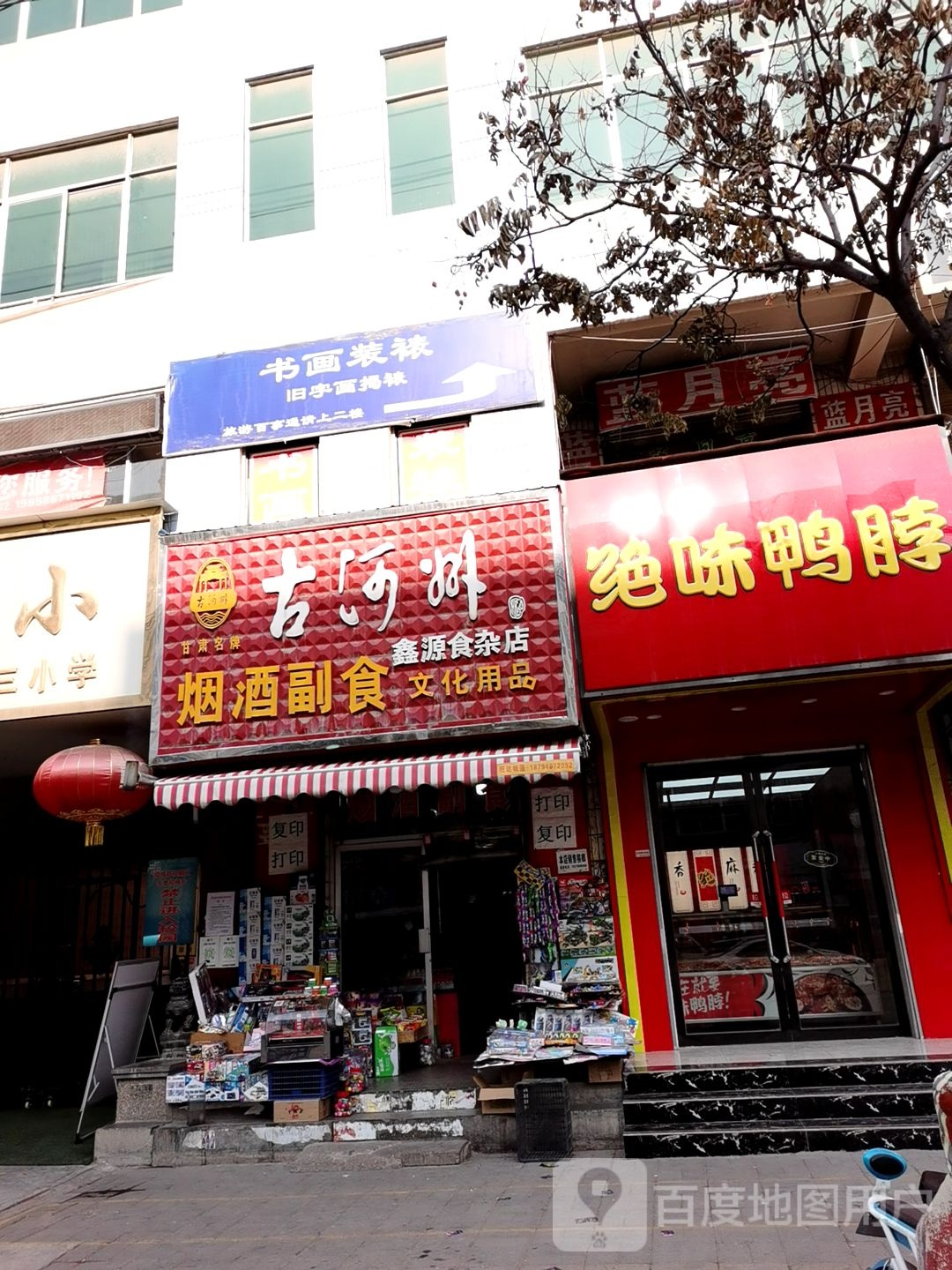 鑫源食杂店