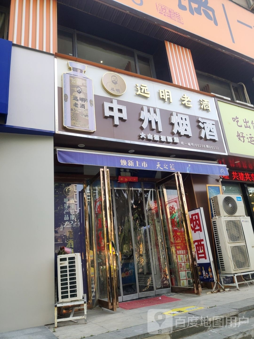 中州烟酒(未来路店)