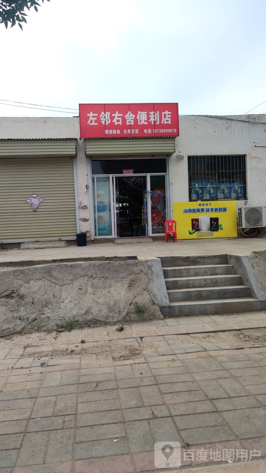 新密市左邻右舍(开阳路店)