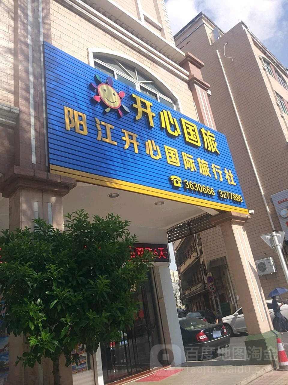 阳江开心国际旅行社