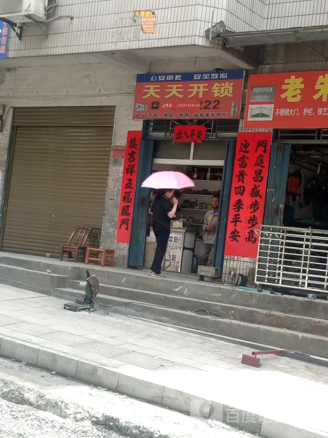 天天开锁(十堰路店)