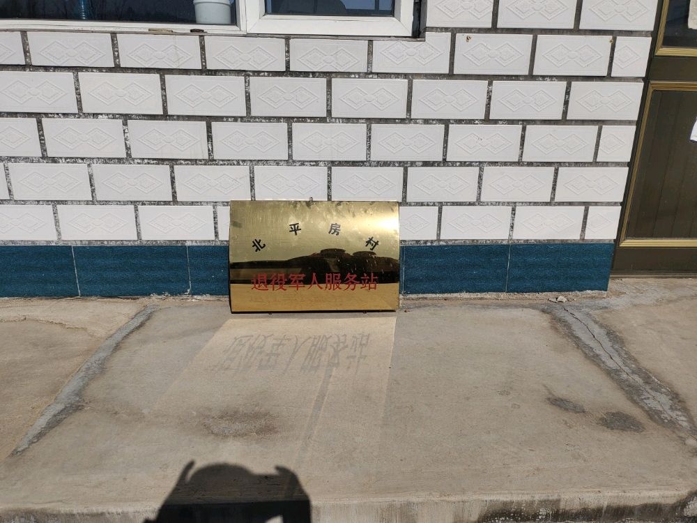 北平房村退役军人服务站