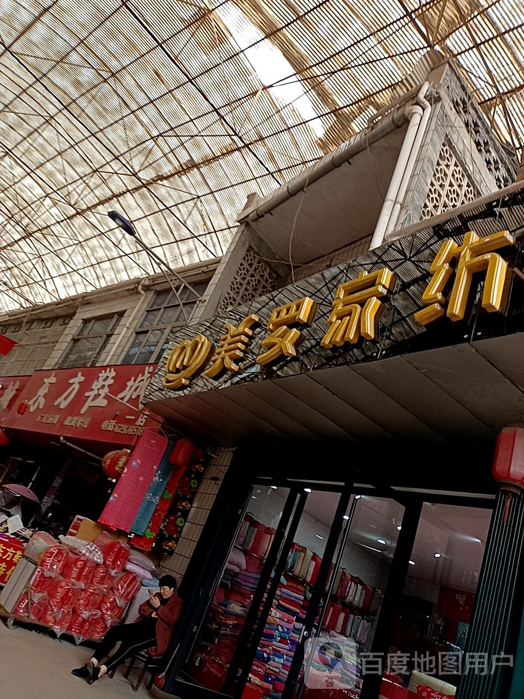 邓州市穰东镇东方鞋城(一店)