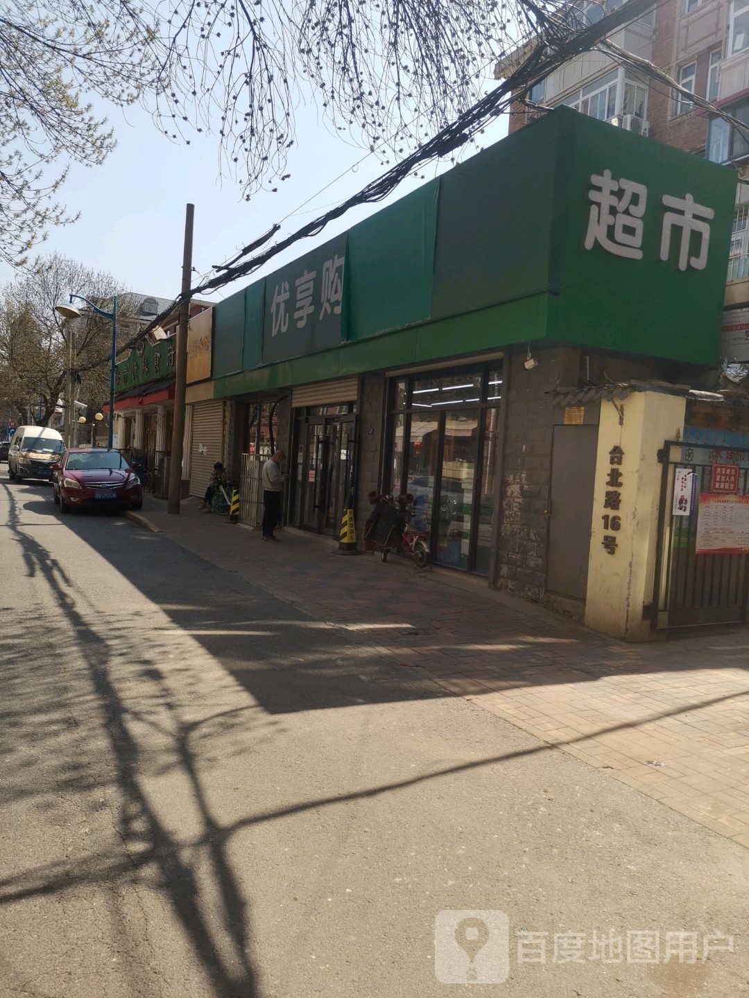 优享购超市(下瓦房店)