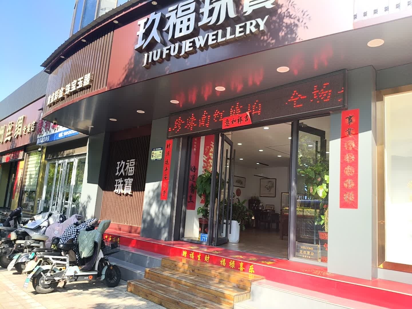 玖福珠宝