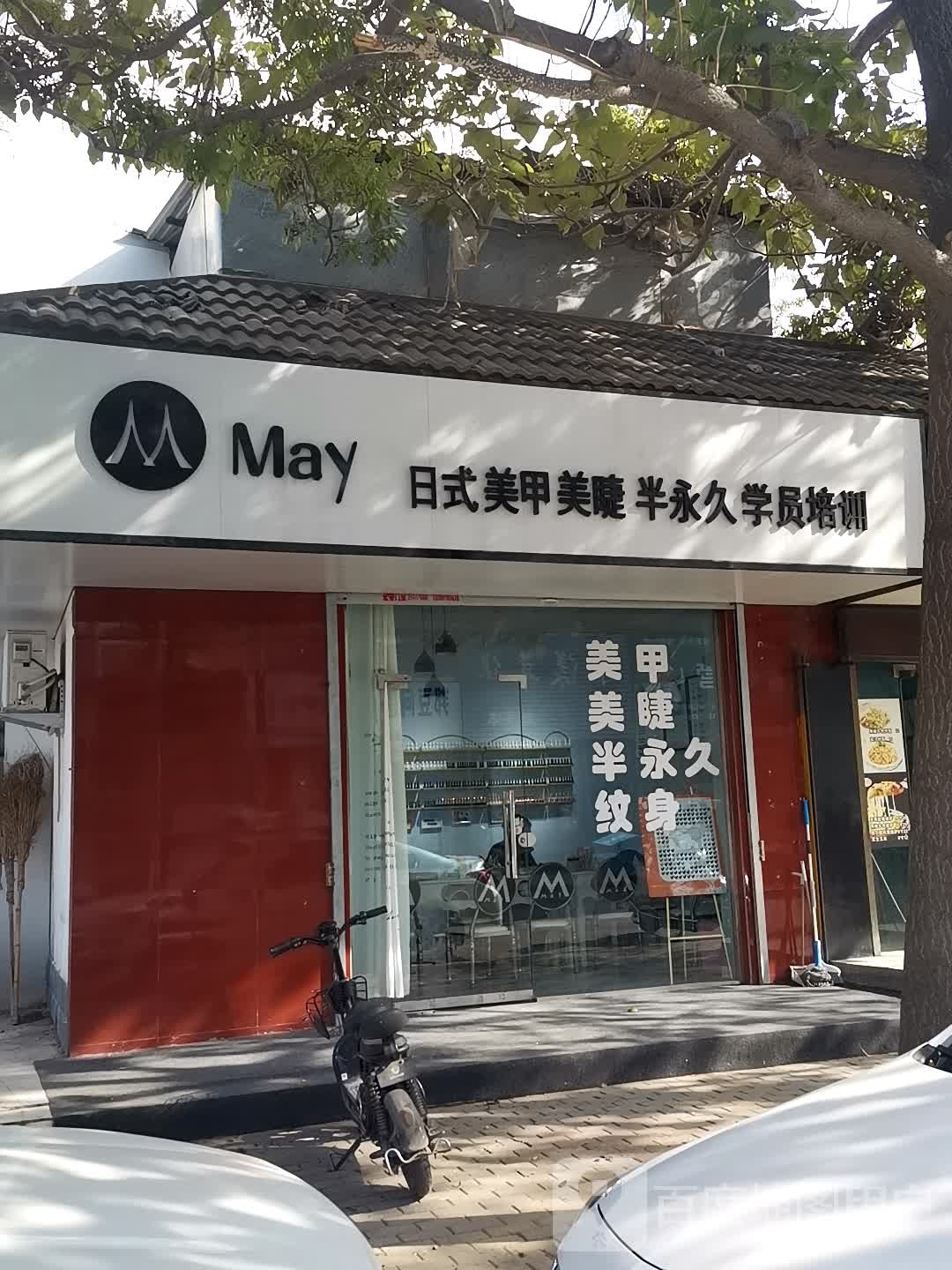 may美甲美睫