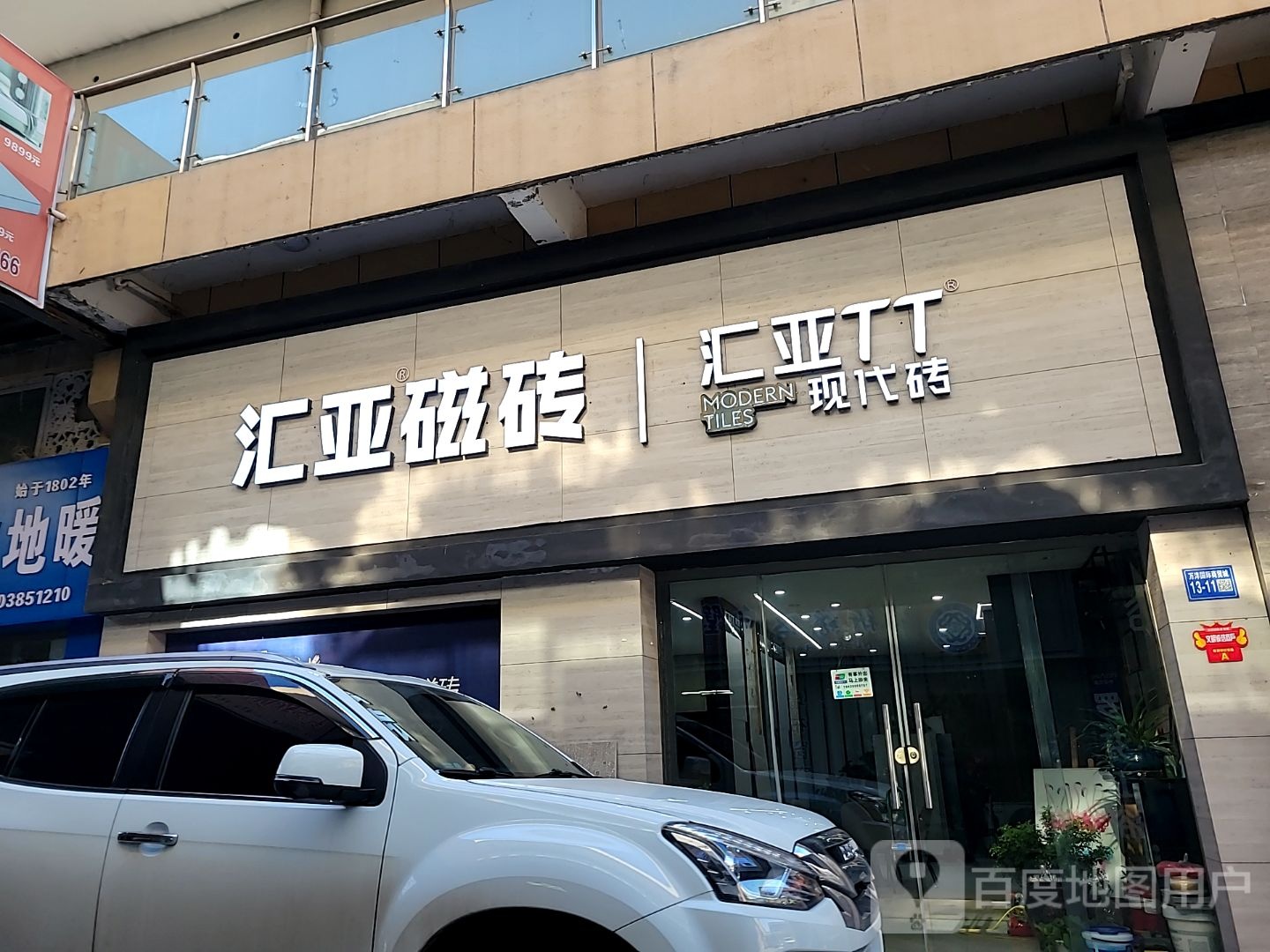 巩义市汇亚磁砖(万洋国际商贸城店)