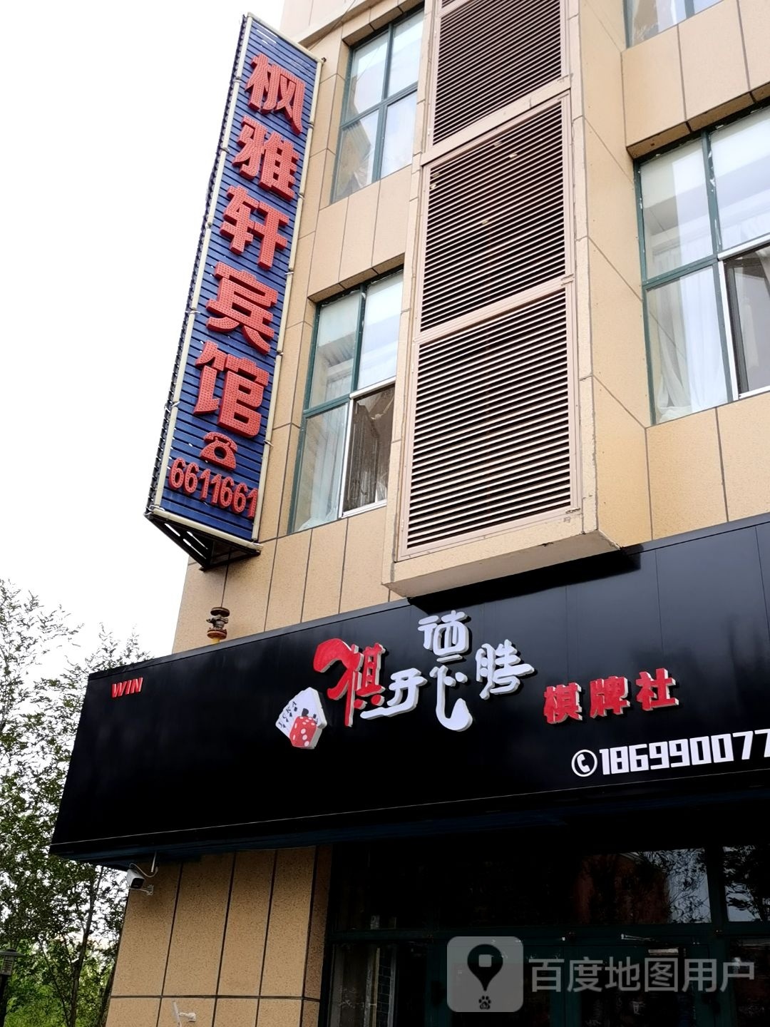 旗开得胜棋牌社