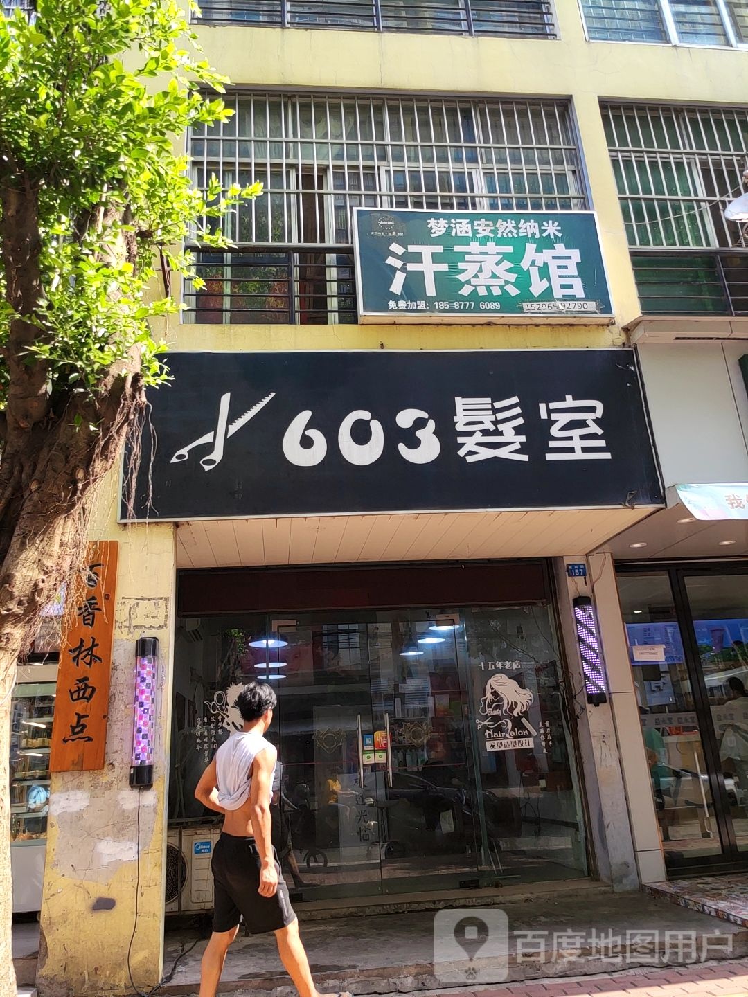 梦涵安然纳米汗蒸馆