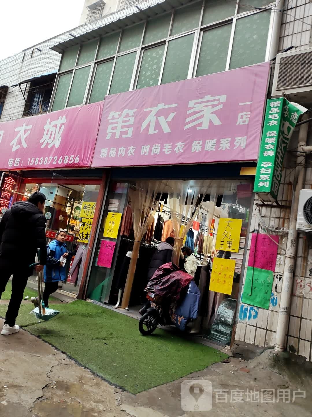 镇平县第衣家(一店)