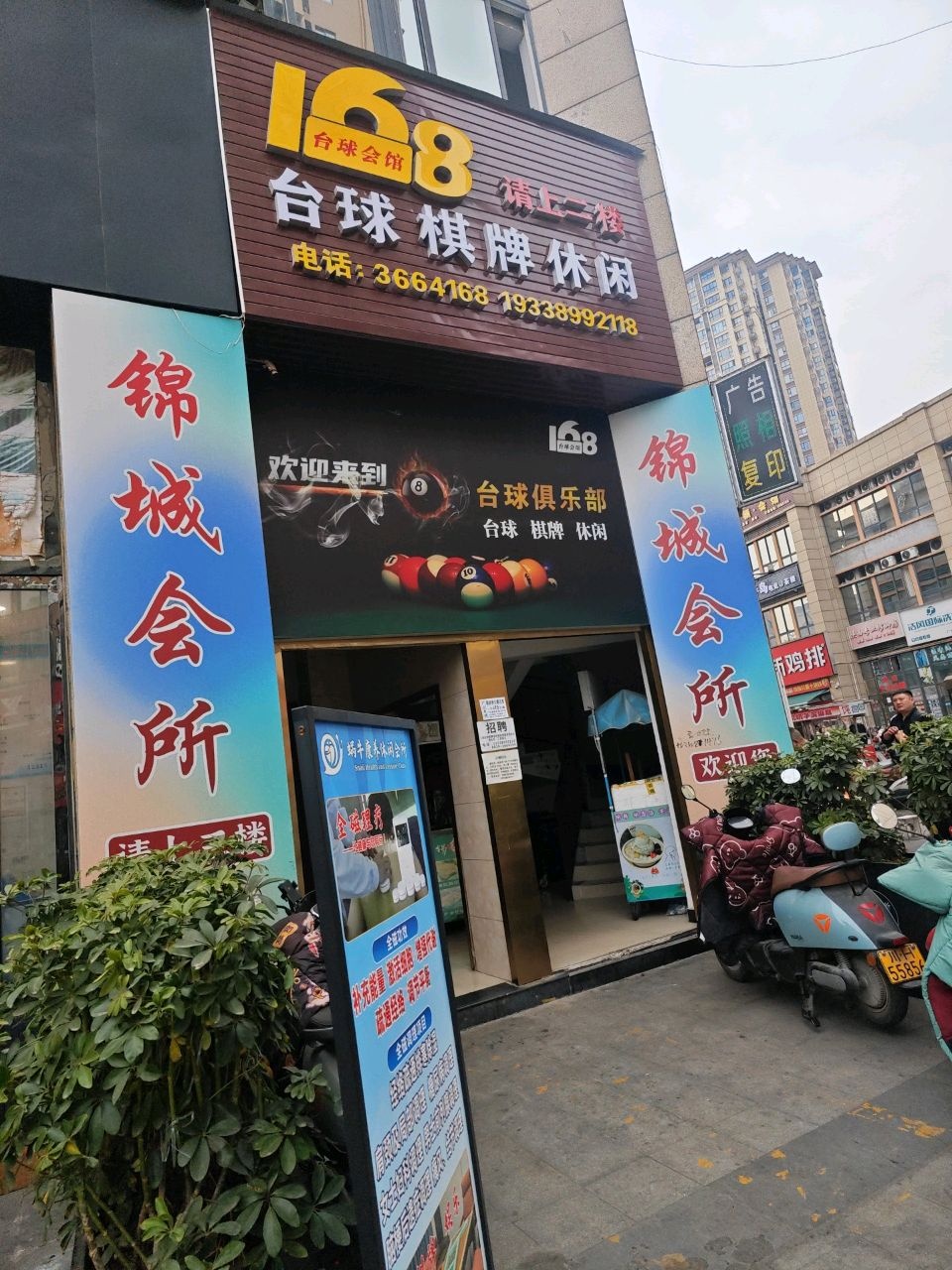 168台球会馆