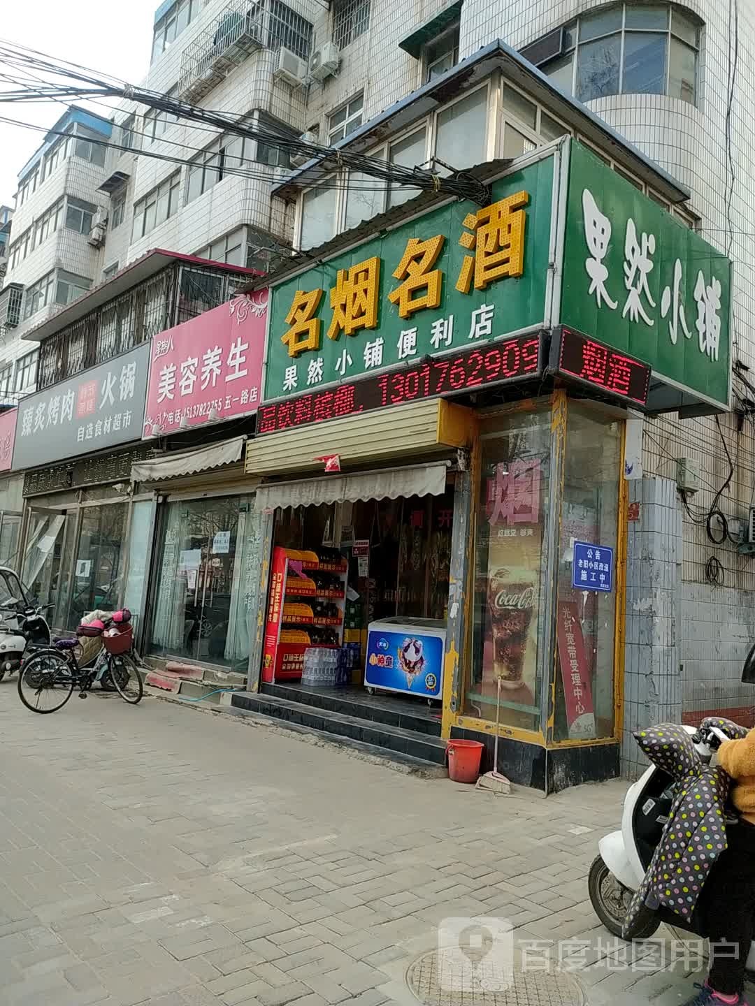 果然小铺