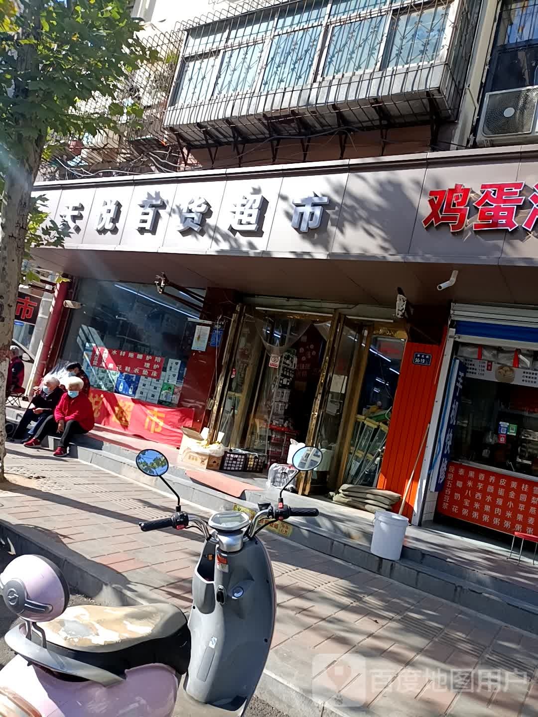 天悦百货超市(淮北路店)