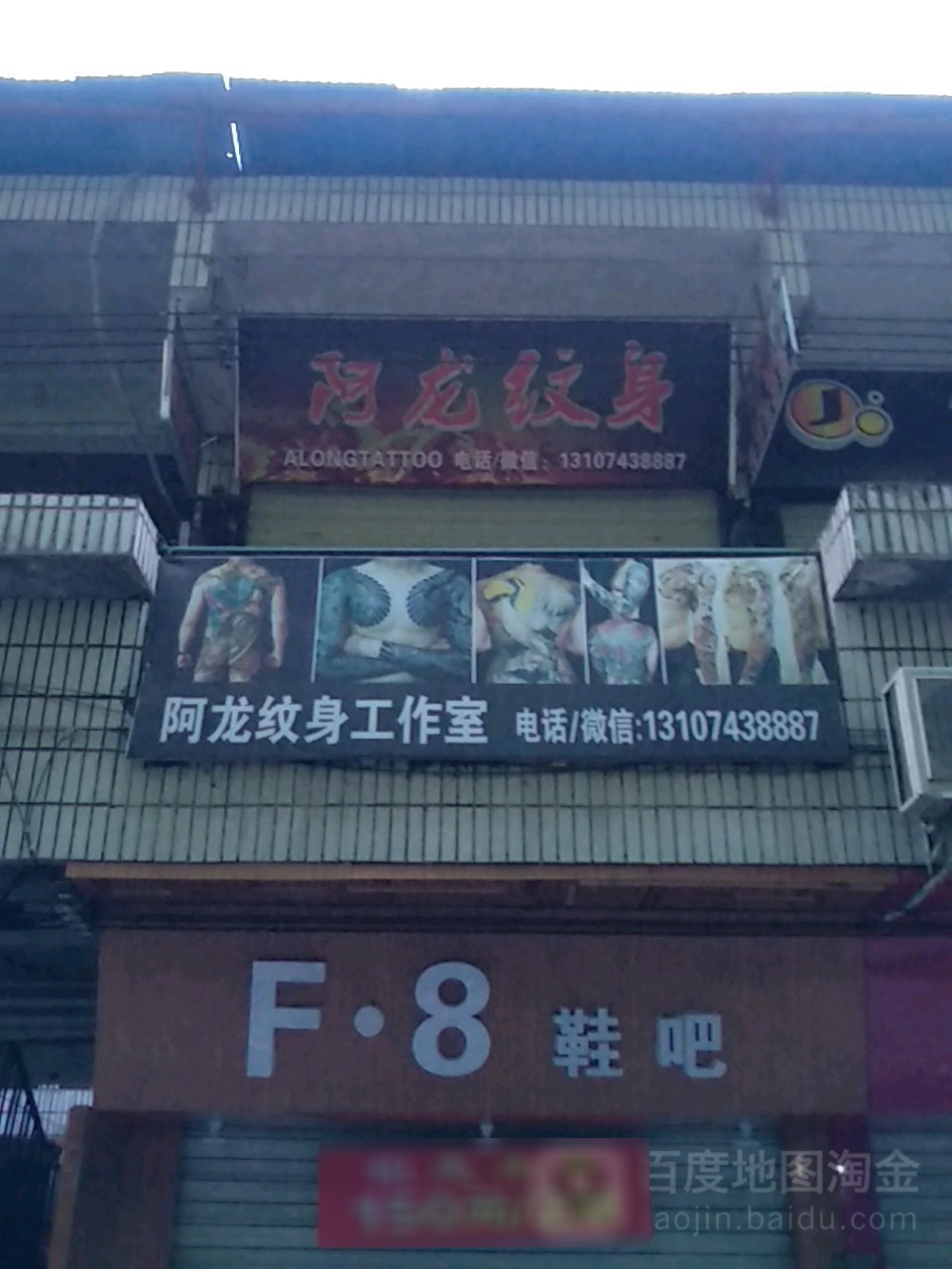 阿龙纹身