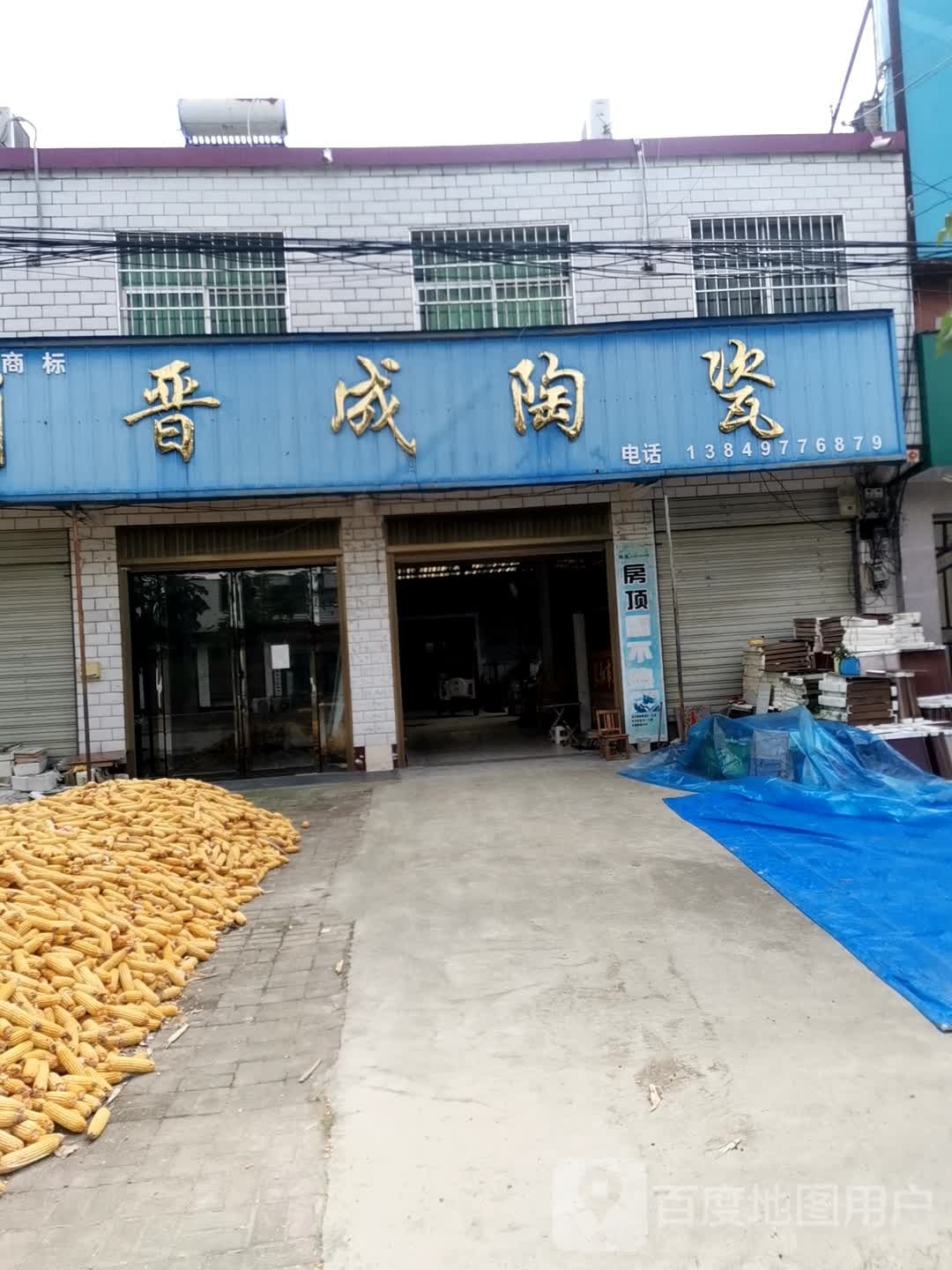 社旗县晋庄镇晋成陶瓷(前进路店)