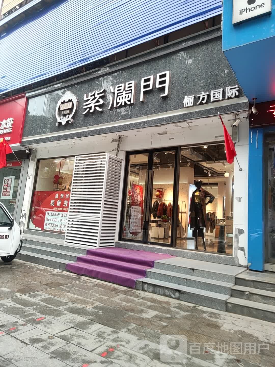 紫澜门(乐山大道店)