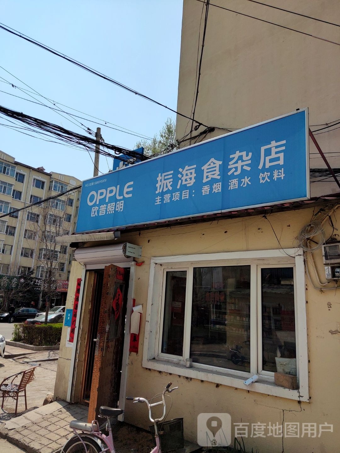 振海食杂店