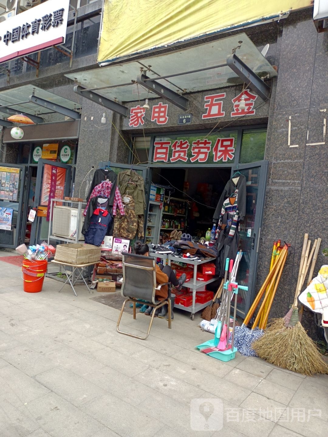 家电百货劳保