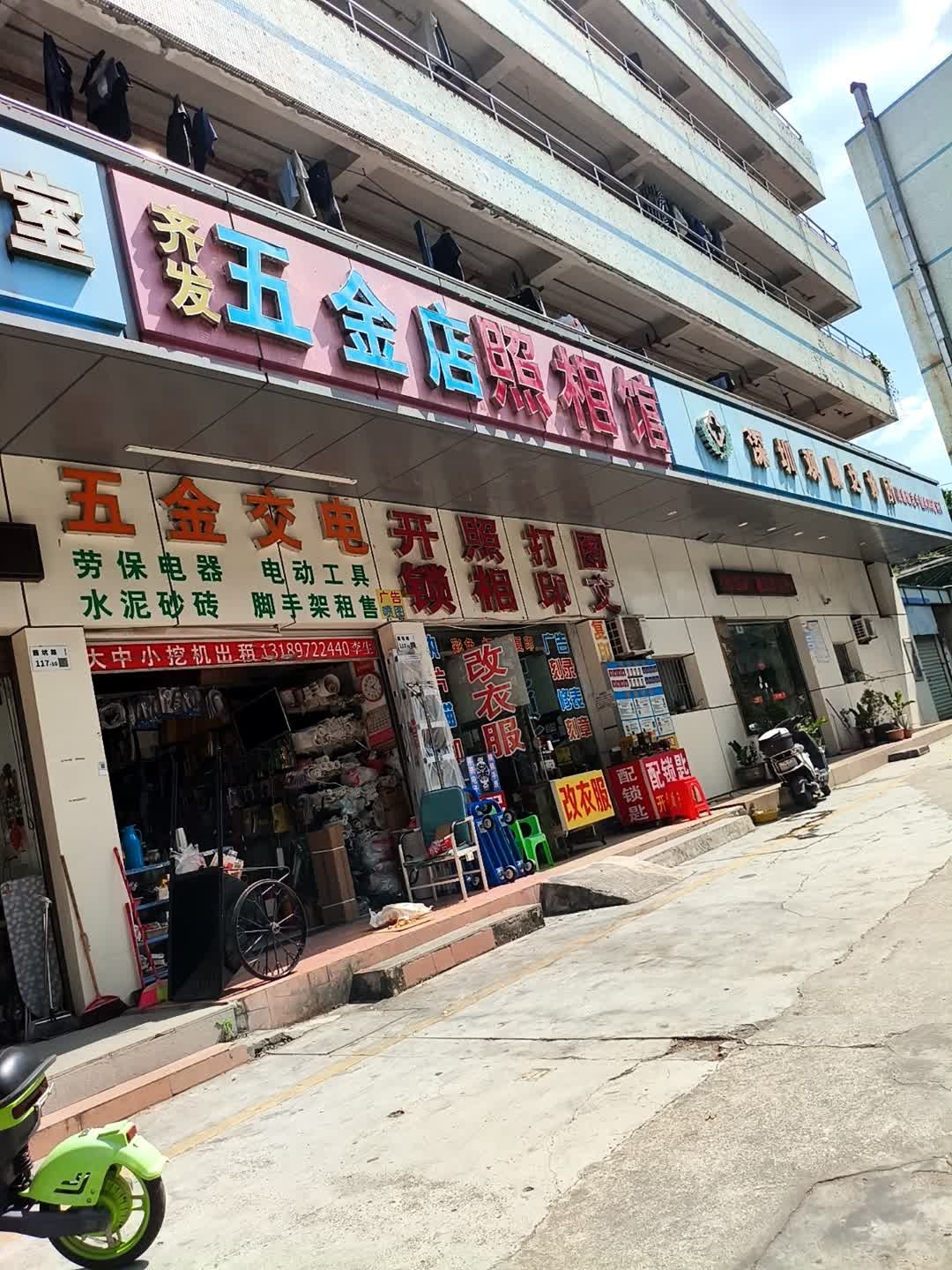 齐发五金店照相馆