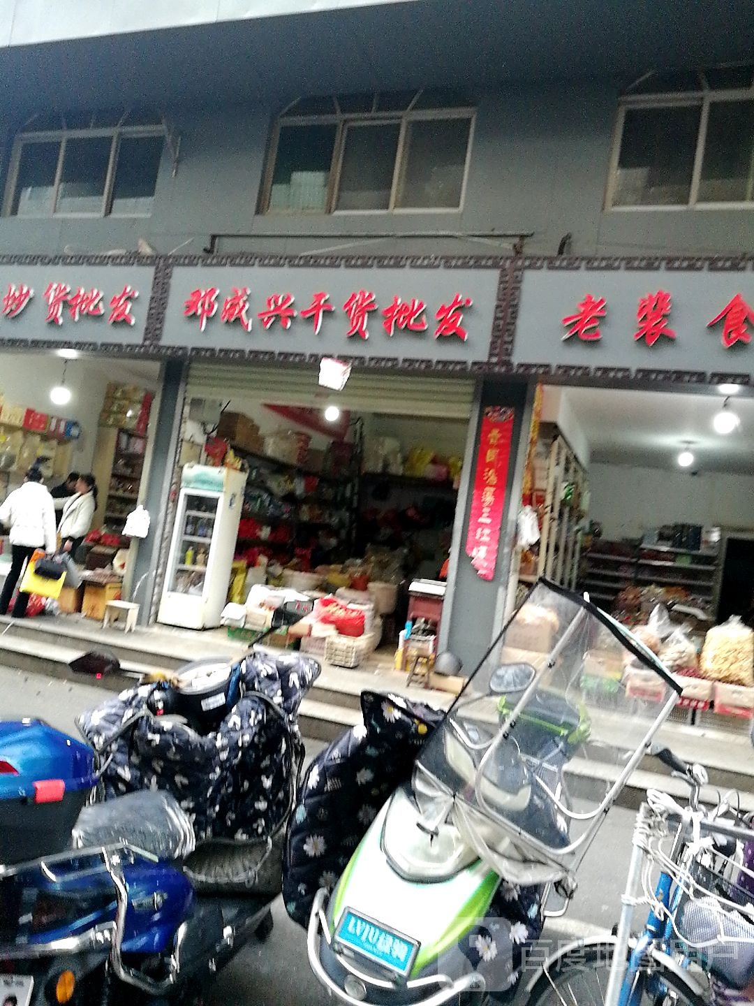 邓兴饭店干货批发