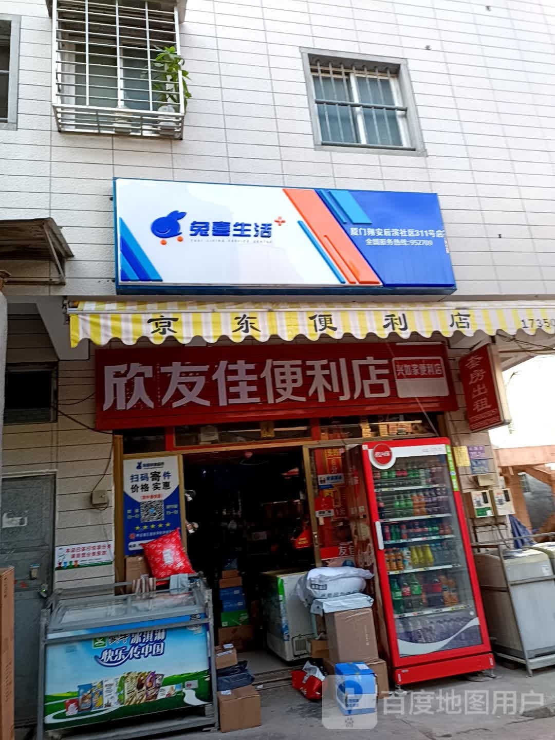 兔禧生活(后滨社区311号店)