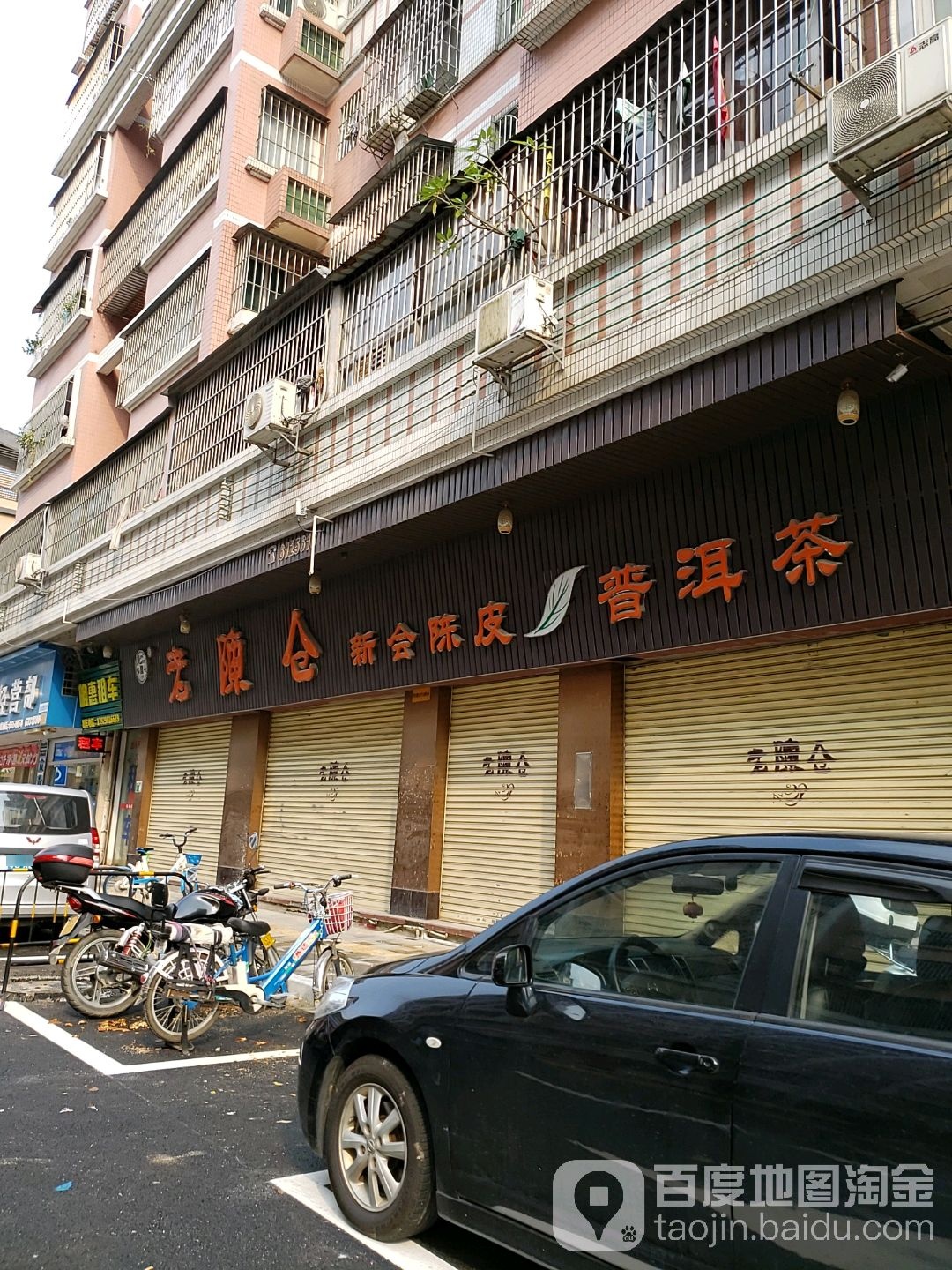 老陈仓新会陈皮普洱茶(叠翠苑一期A区店)