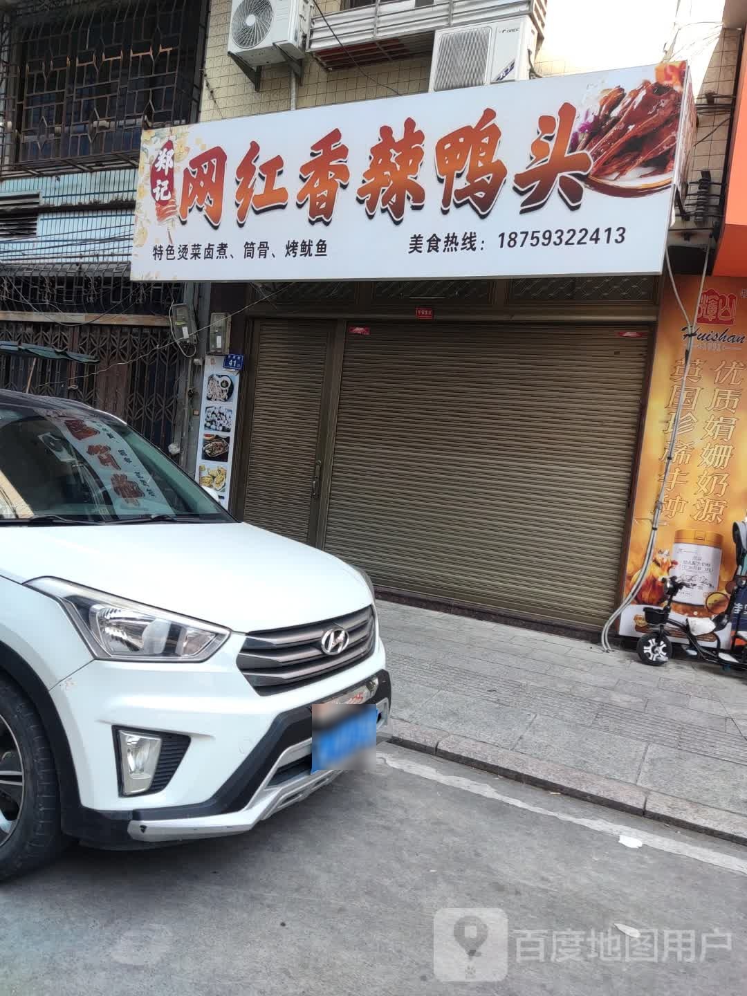 网辣香郑记浯头温垩红鸭