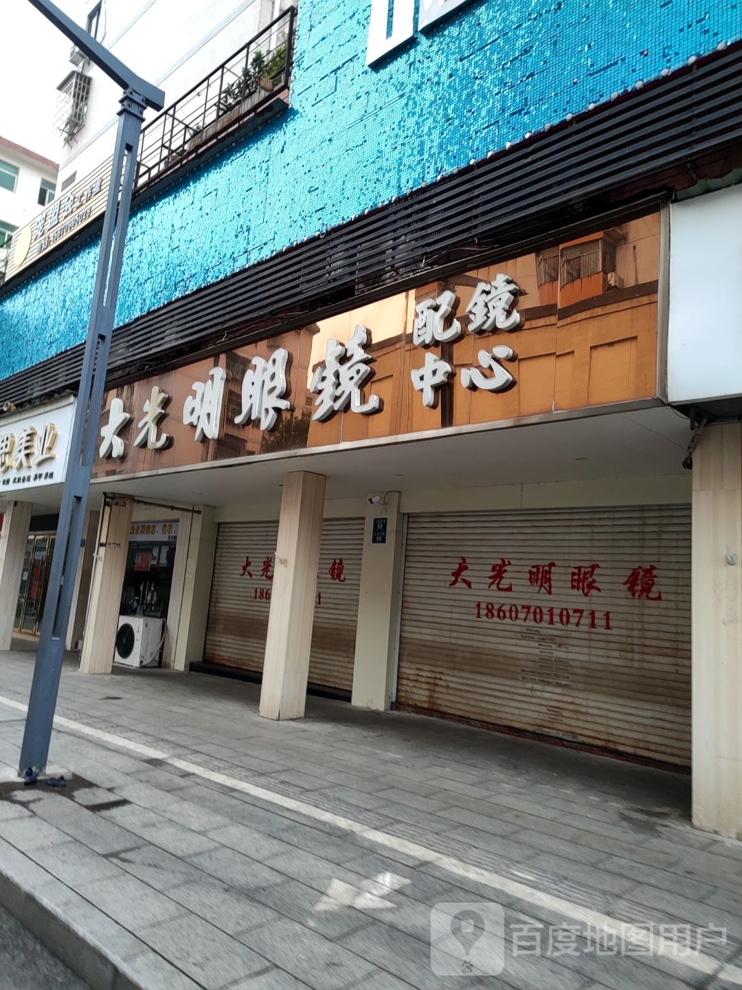 大光明眼镜(上清宫路店)