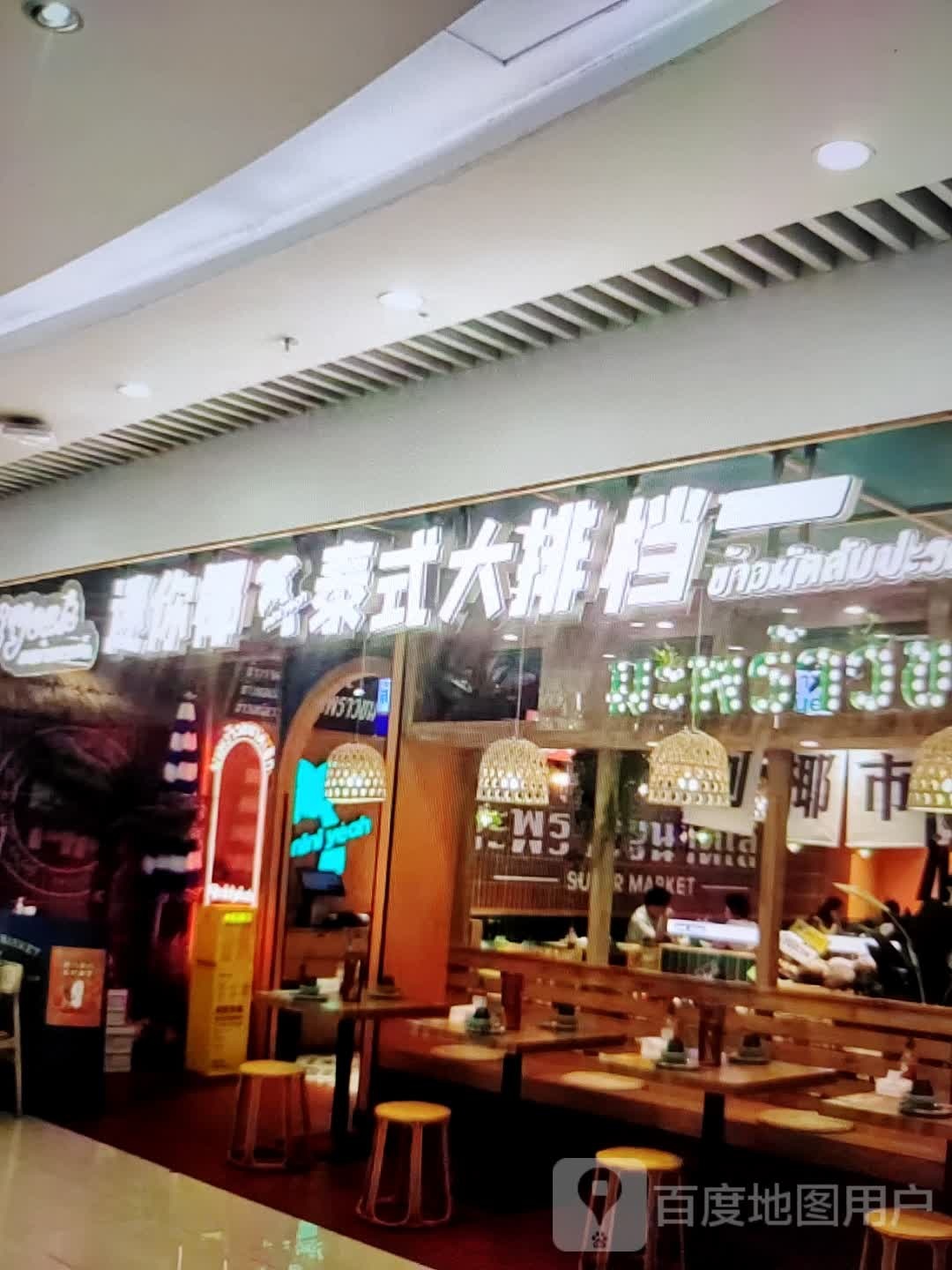 夤式晶椰缜你泰迷大排档(汇丰购物中心店)