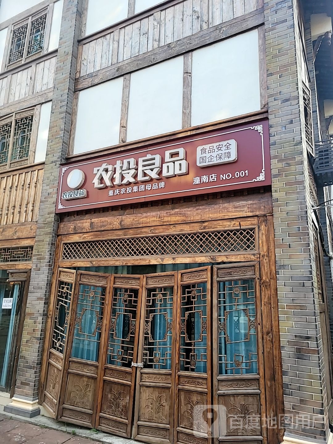 农投凉品(潼南店)