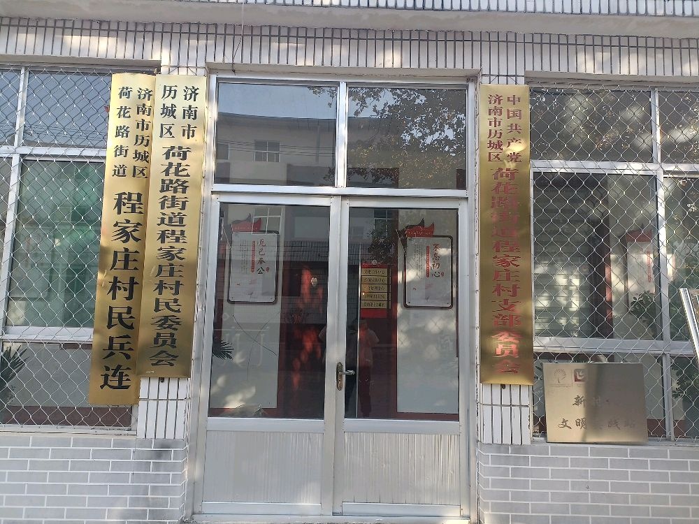 程家庄村民委员会