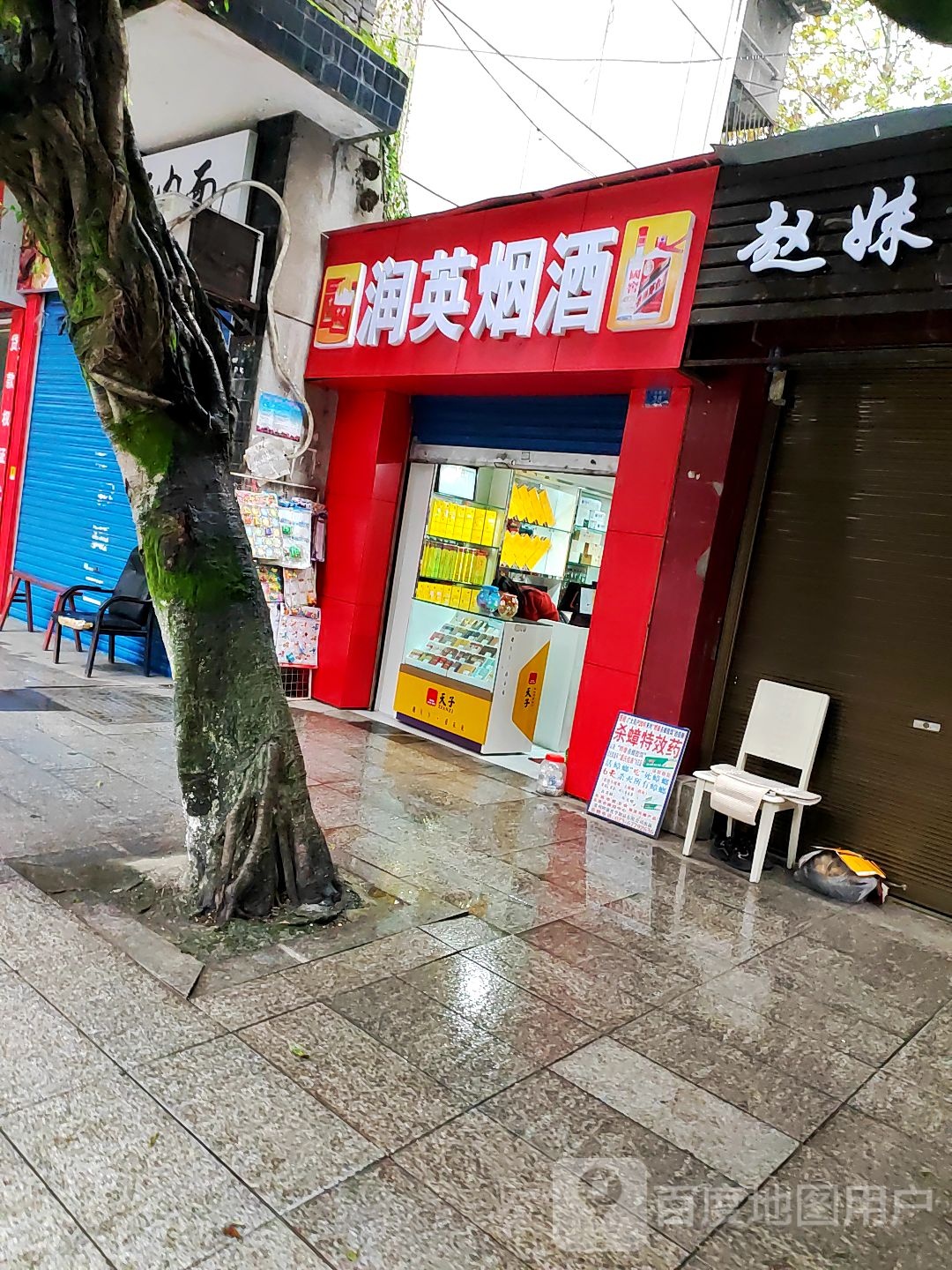 润英烟酒