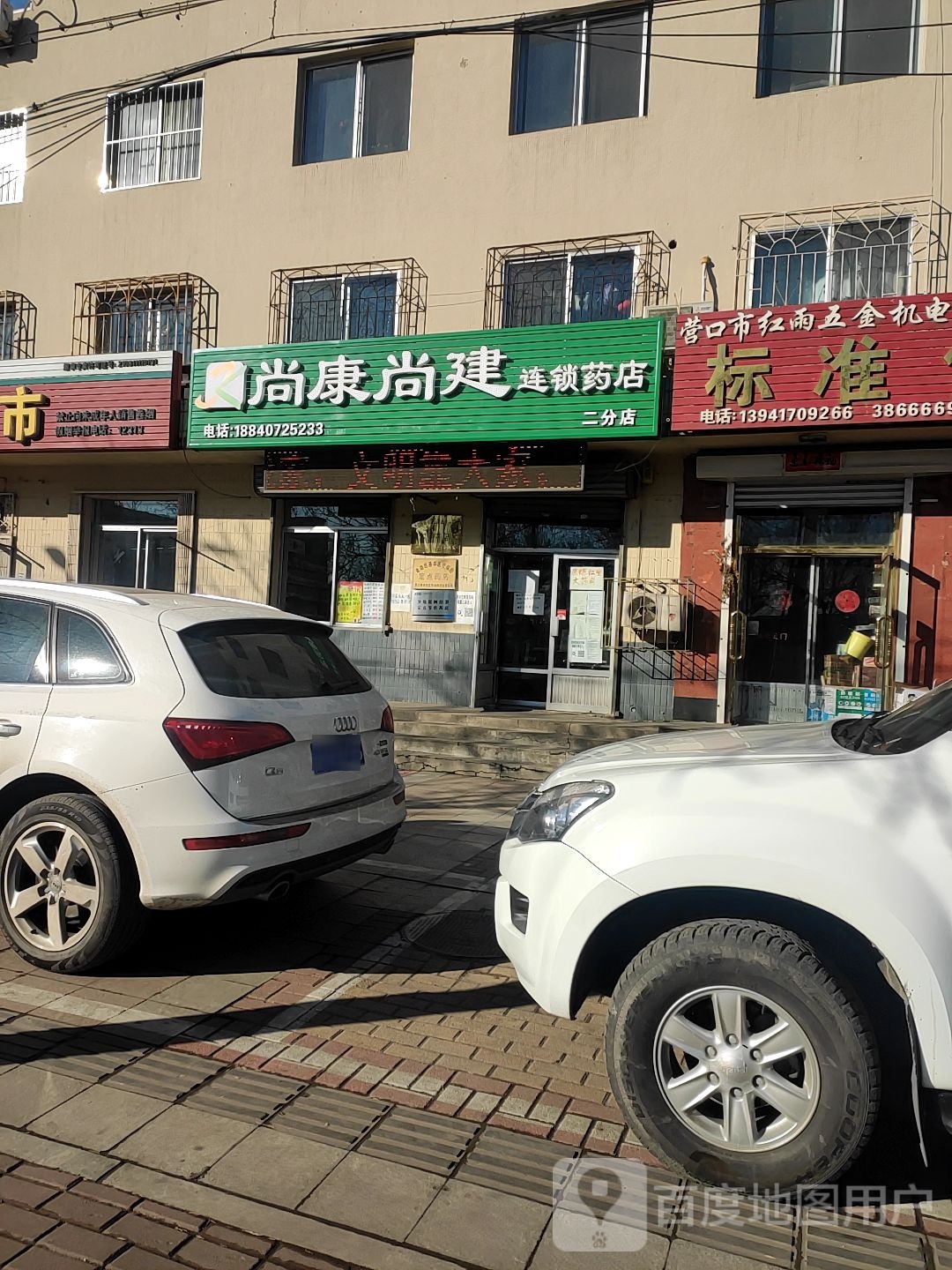 尚康尚建连锁药店(二分店)