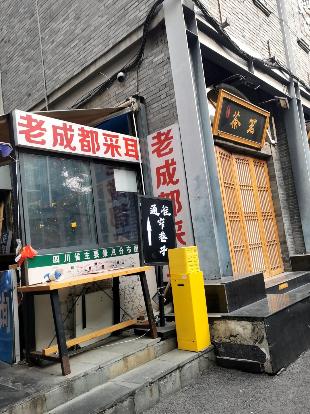 老成都采耳堂