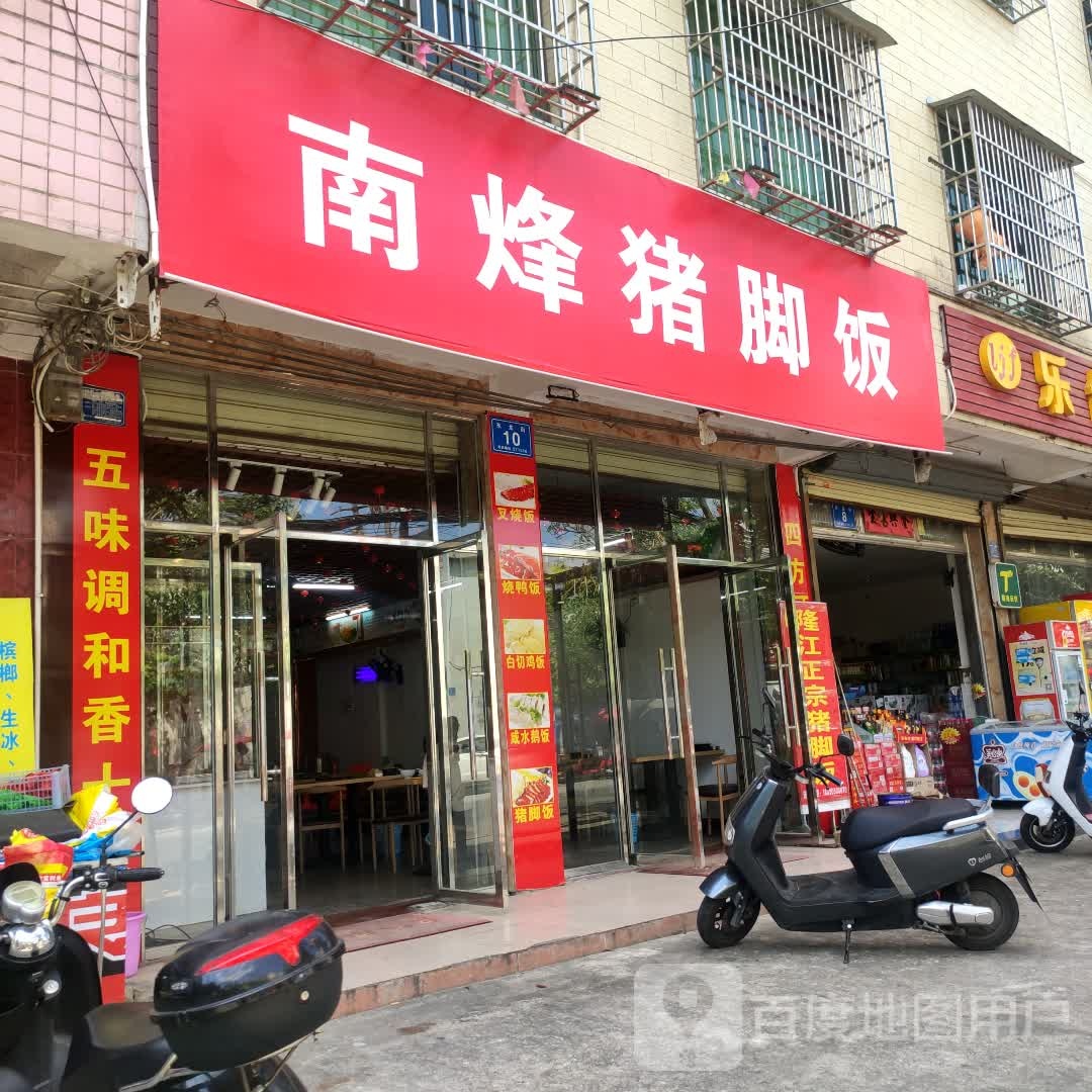 南烽猪脚饭·正宗隆江猪脚饭