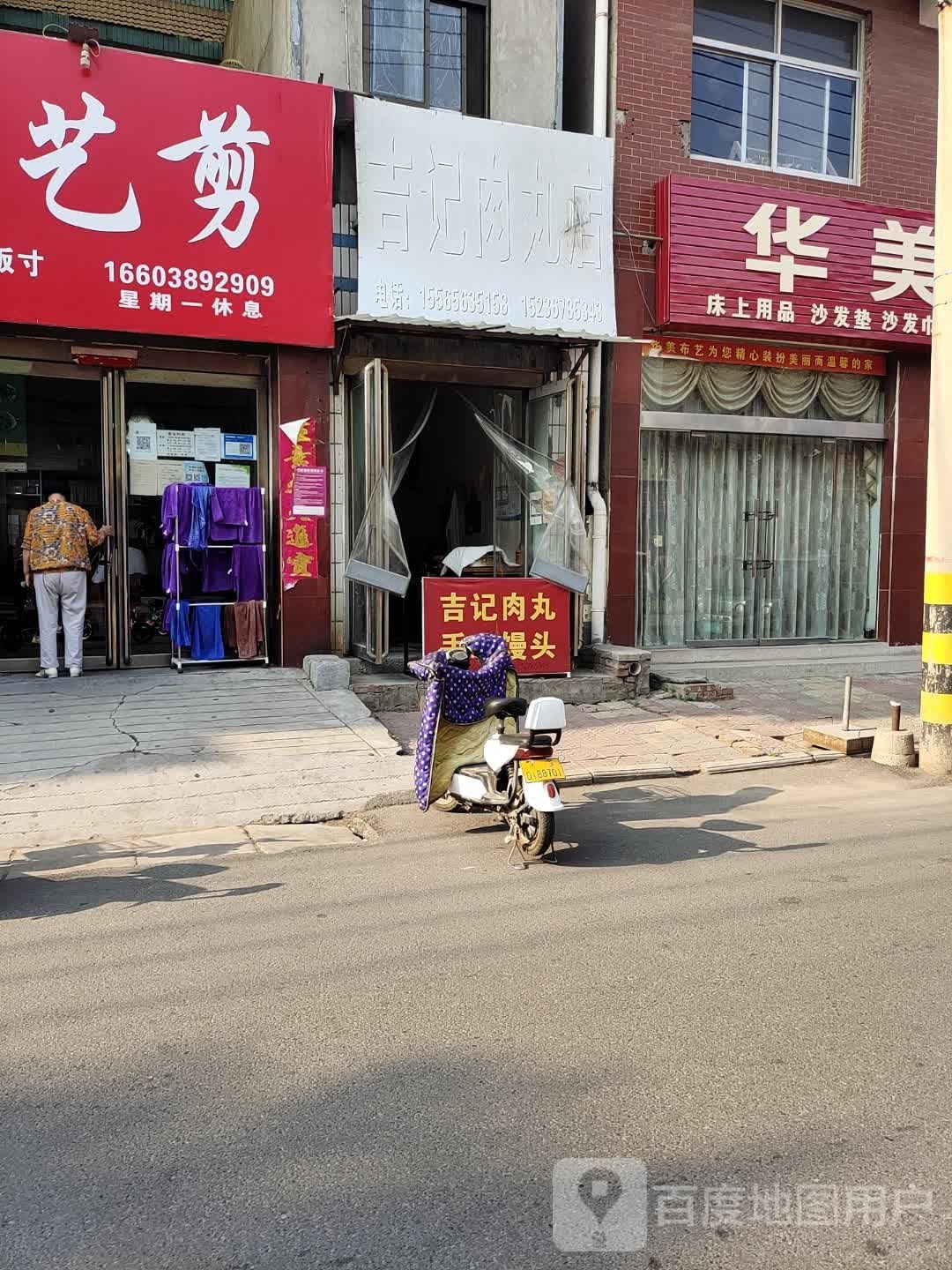吉记肉丸