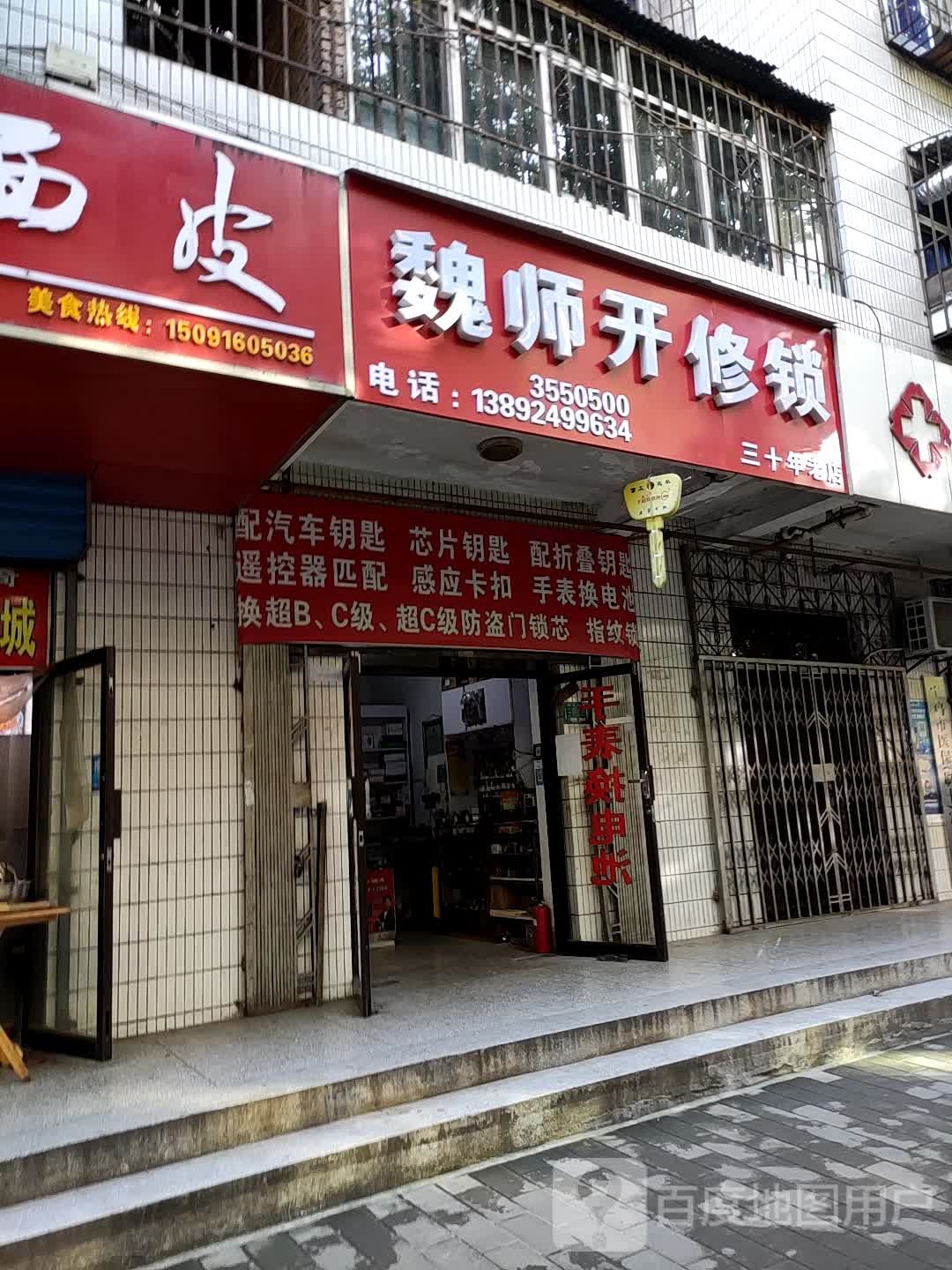 魏师开修锁(新建路店)