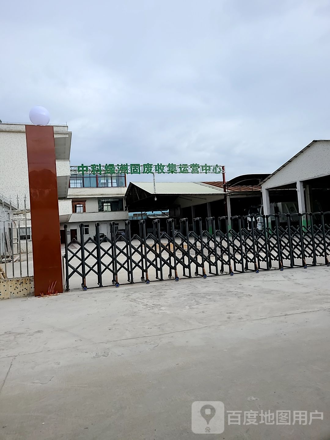 中科绿洲固废收集运营中心