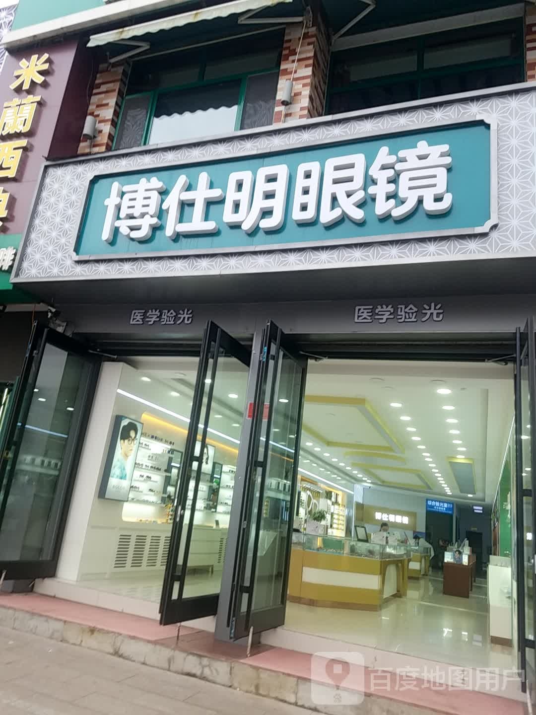 博仕明眼镜