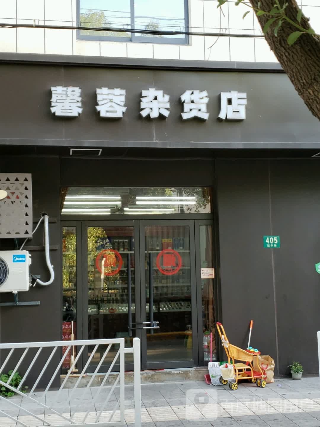 馨蓉杂货店