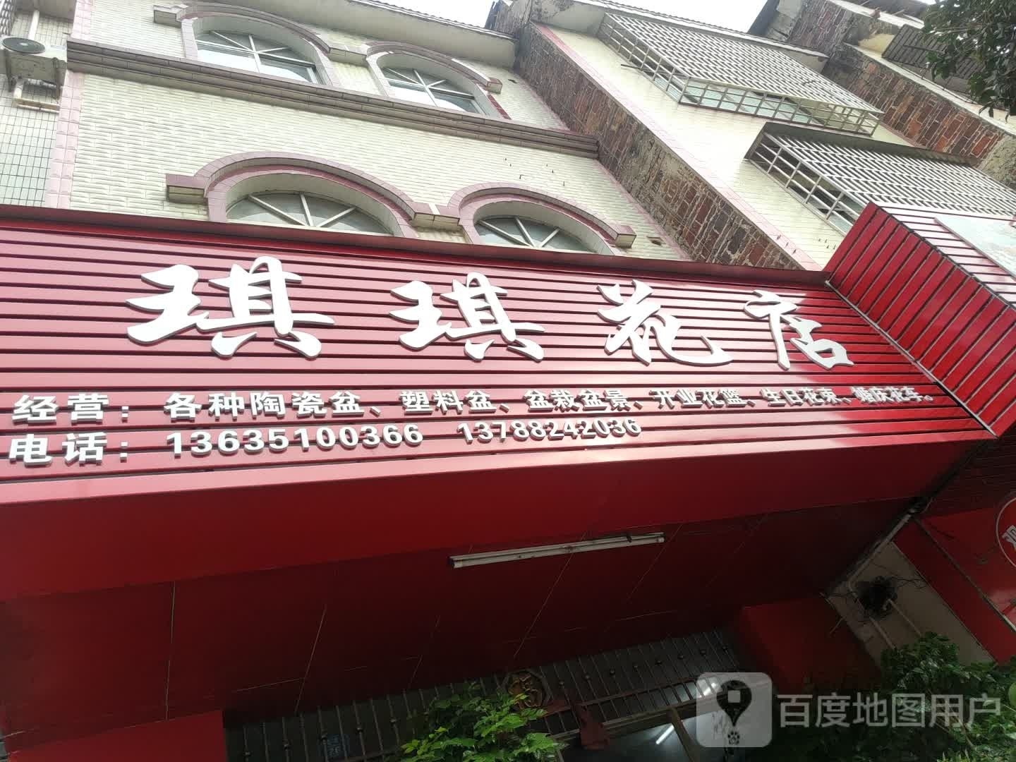 琪琪花店