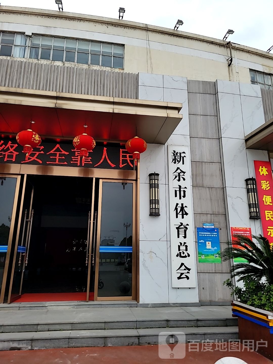 新余市体育总会