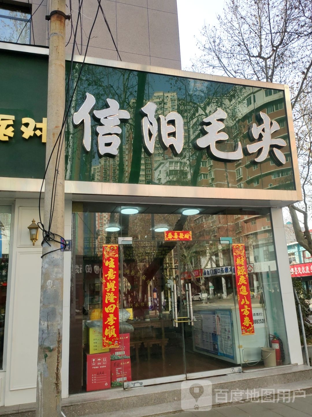 信阳毛尖(纬五路店)