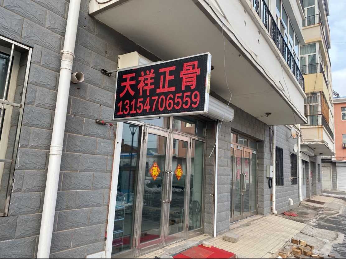 天祥推拿正骨(东方花园店)