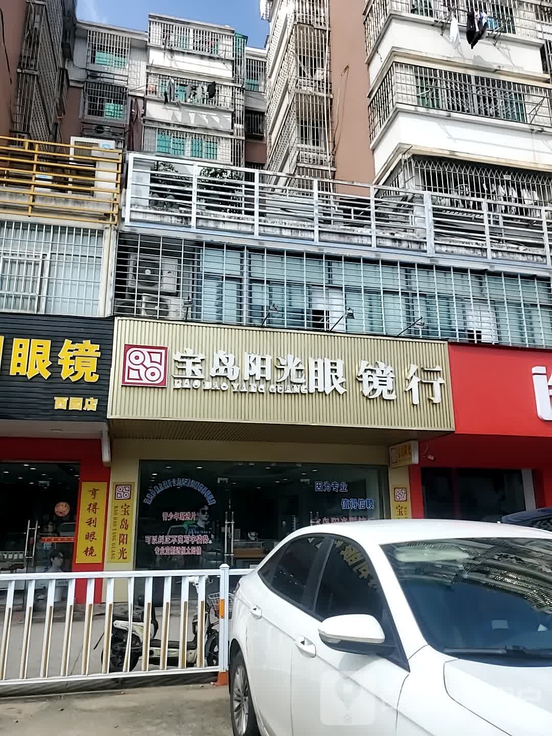 宝岛阳光眼镜行(新店镇店)
