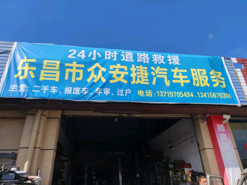 乐昌市众安捷汽车服务