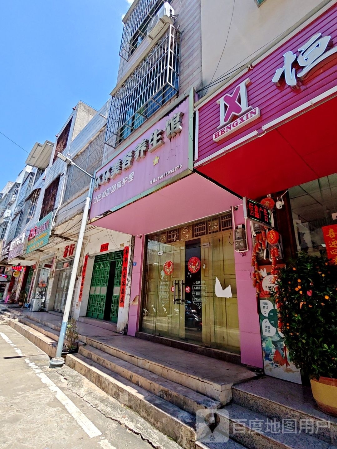 环环美容养生馆