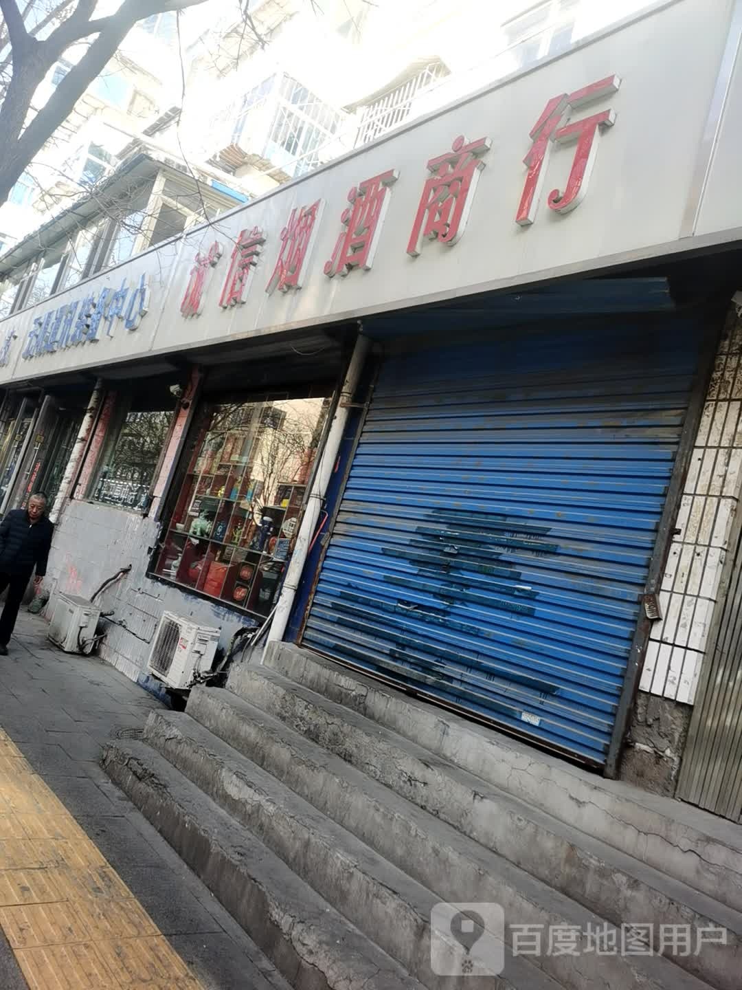 诚信烟酒商行(青年街店)