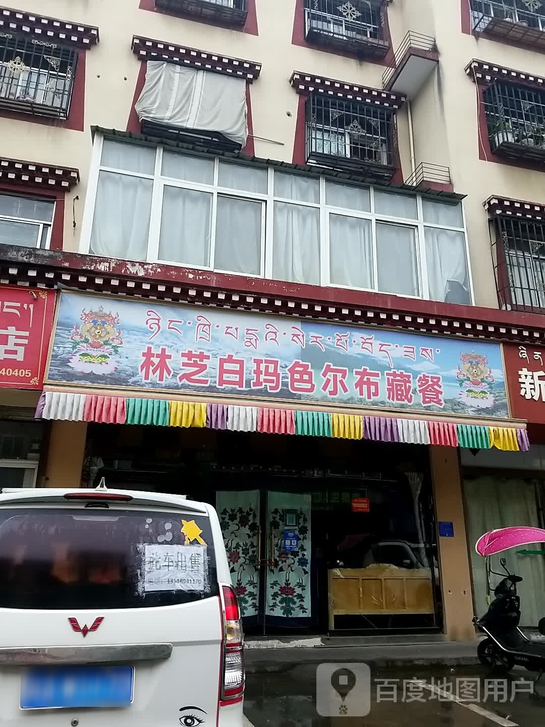 林芝尼玛色尔布藏餐